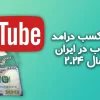 آموزش کسب درامد از یوتیوب در ایران در سال 2024