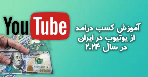 Learning how to make money from YouTube in Iran in 2024