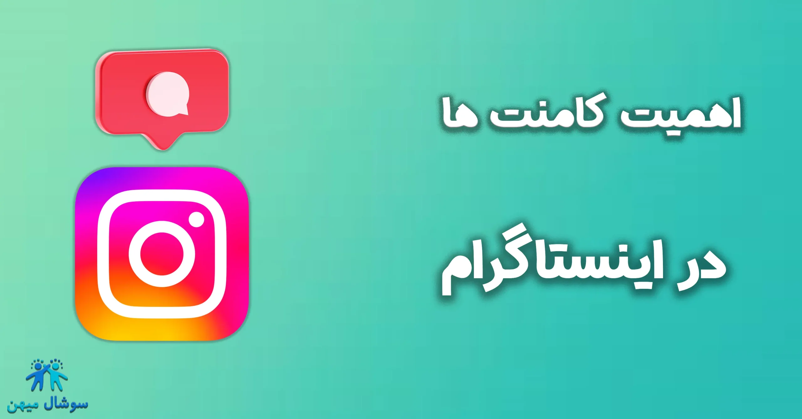 اهمیت کامنت ها در اینستاگرام