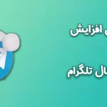 آموزش افزایش ممبر کانال تلگرام