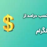 آموزش کسب درامد از تلگرام